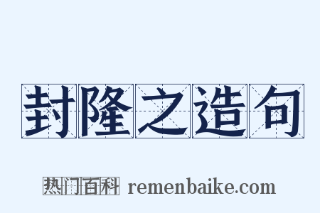 封隆之造句是什么意思的图片